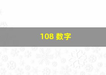 108 数字